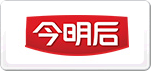 今明后