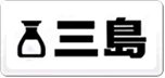 三島Mishima