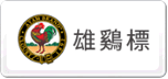 雄雞標