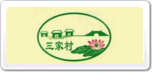 三家村牌