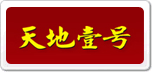 天地壹號(hào)
