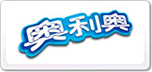 Oreo奧利奧