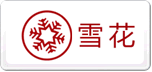 雪花