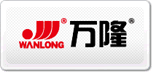 萬隆WANLONG