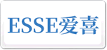 ESSE愛喜
