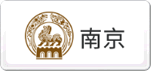 南京牌