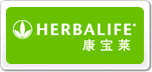 康寶萊Herbalife