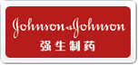 強生制藥