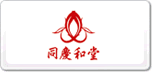 同慶和堂