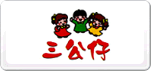 三公仔