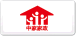 中家家政
