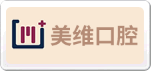 美維口腔