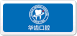 華齒口腔