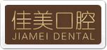 佳美口腔JIAMEI