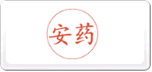 安藥