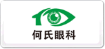 何氏眼科