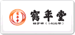 鶴年堂