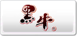 黑牛