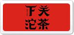 下關沱茶