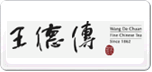 王德傳茶莊