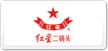 紅星二鍋頭