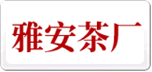 雅安茶廠