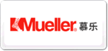Mueller慕樂