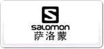 Salomon薩洛蒙